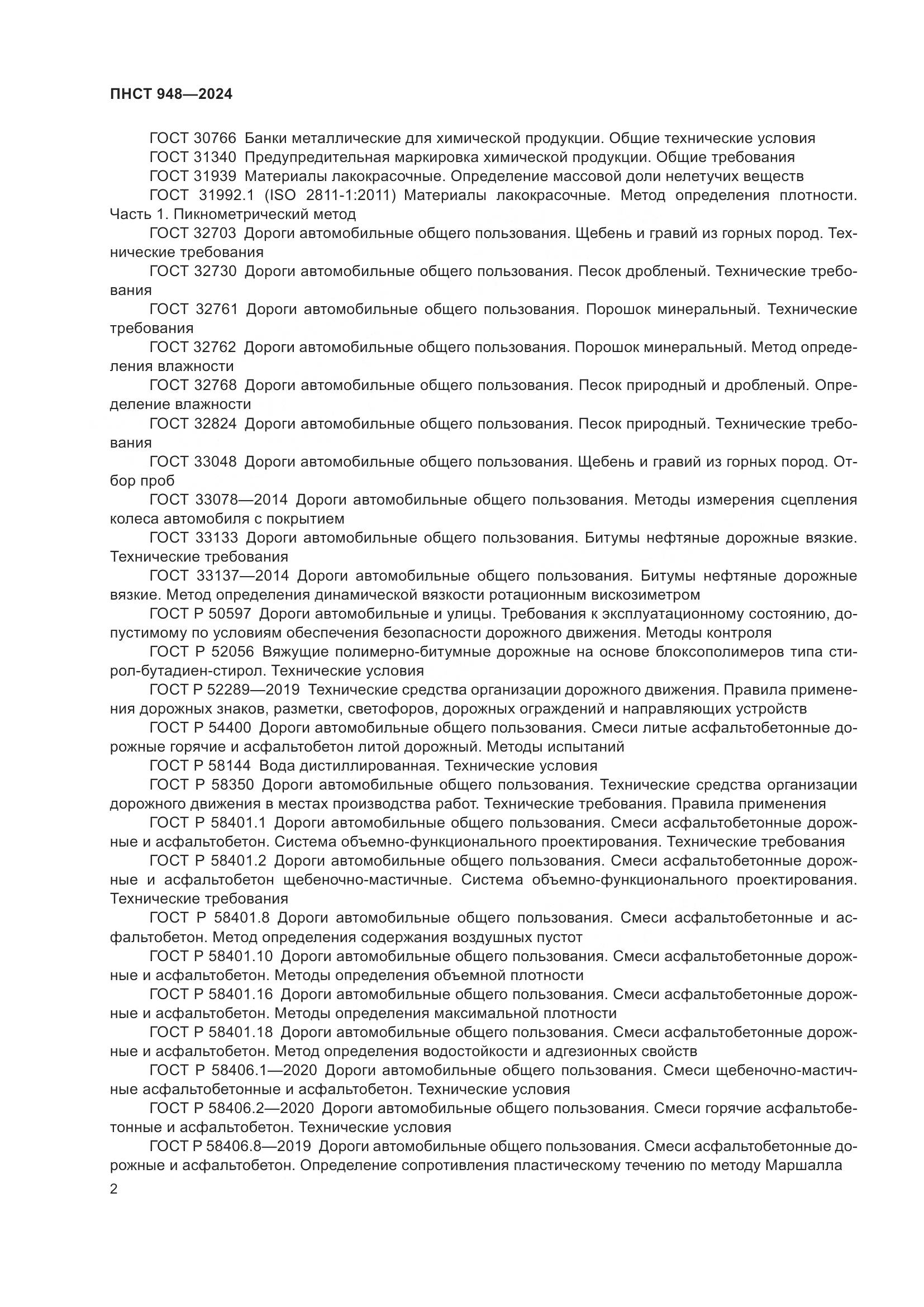 ПНСТ 948-2024, страница 6