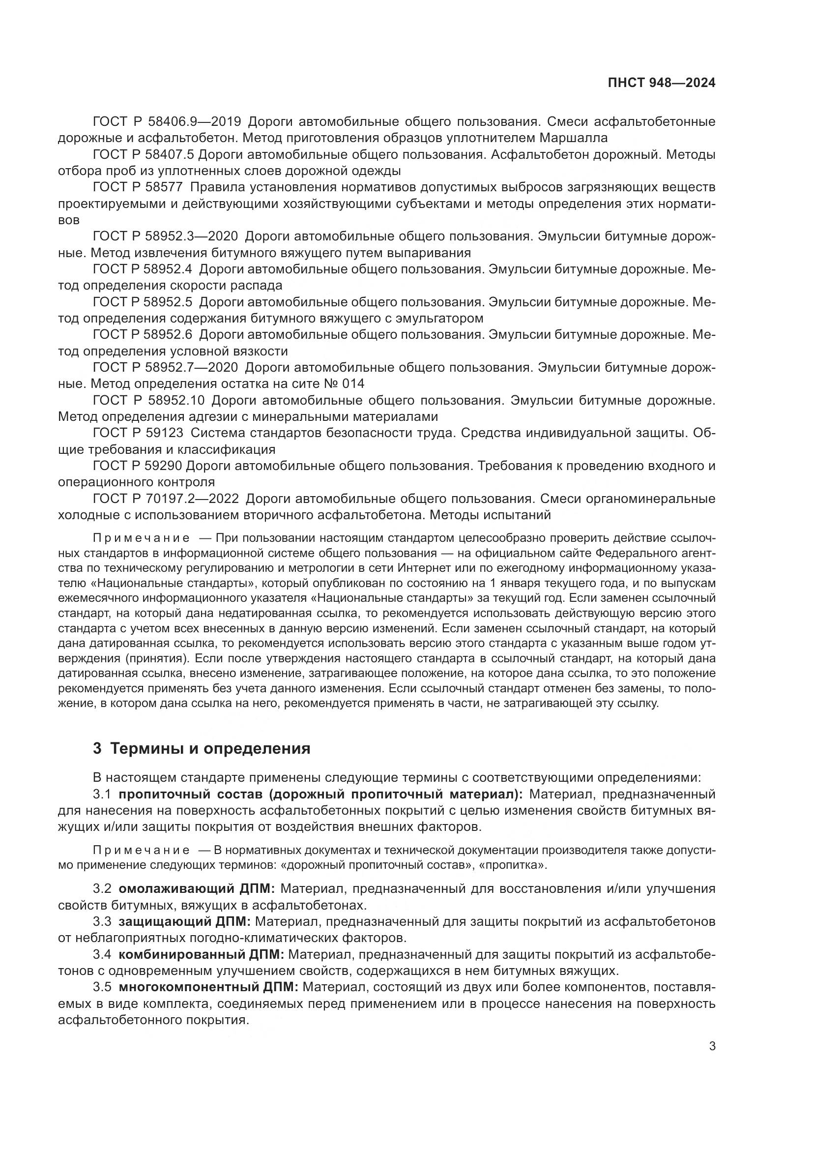 ПНСТ 948-2024, страница 7