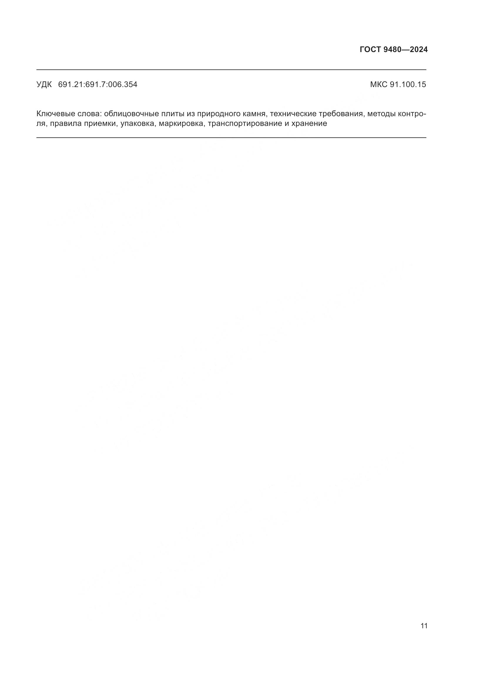 ГОСТ 9480-2024, страница 15