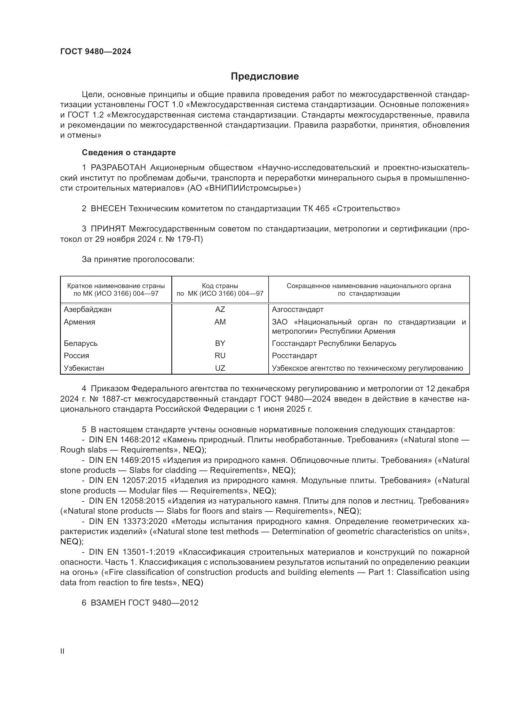 ГОСТ 9480-2024, страница 2