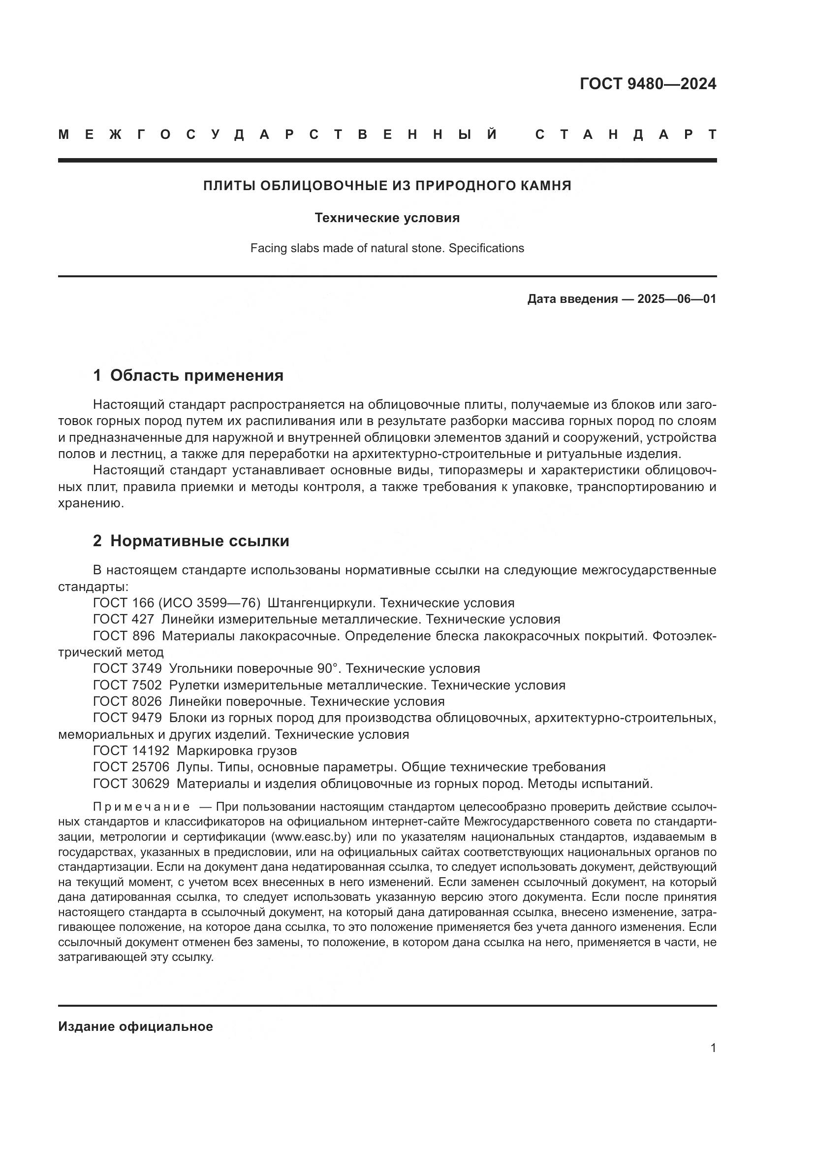 ГОСТ 9480-2024, страница 5