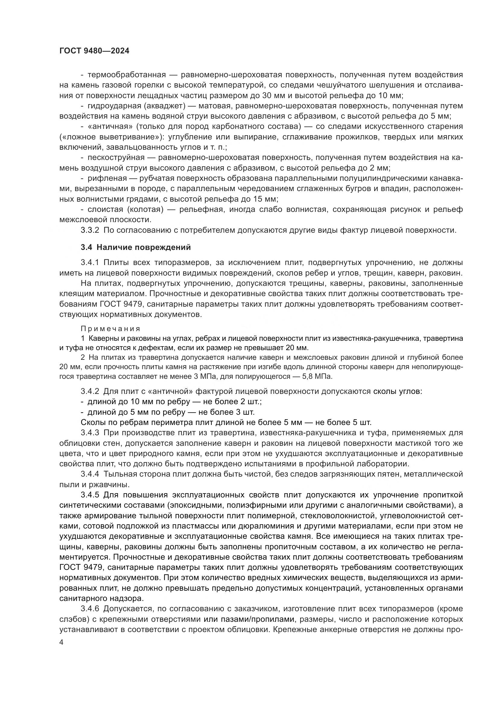 ГОСТ 9480-2024, страница 8