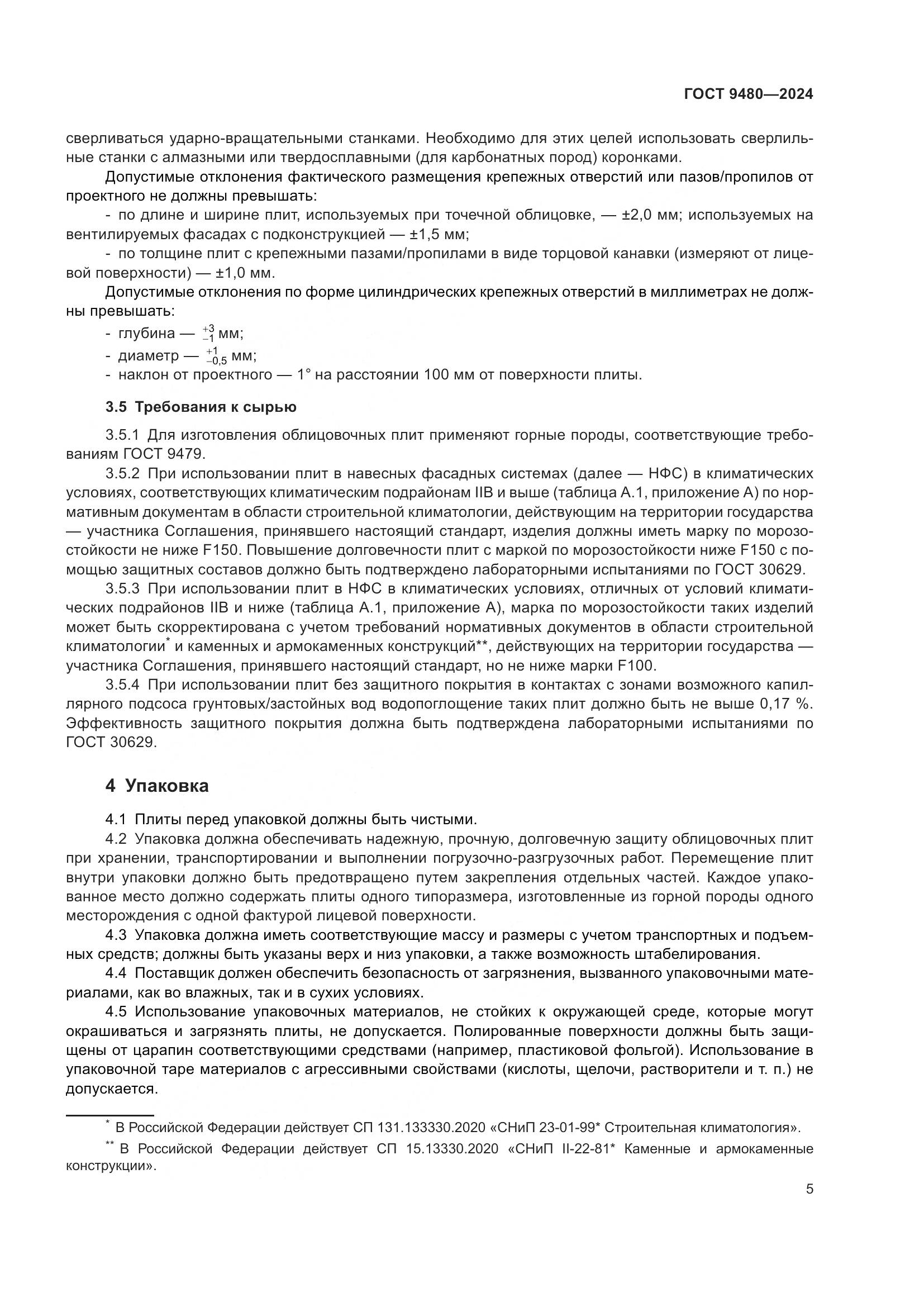 ГОСТ 9480-2024, страница 9