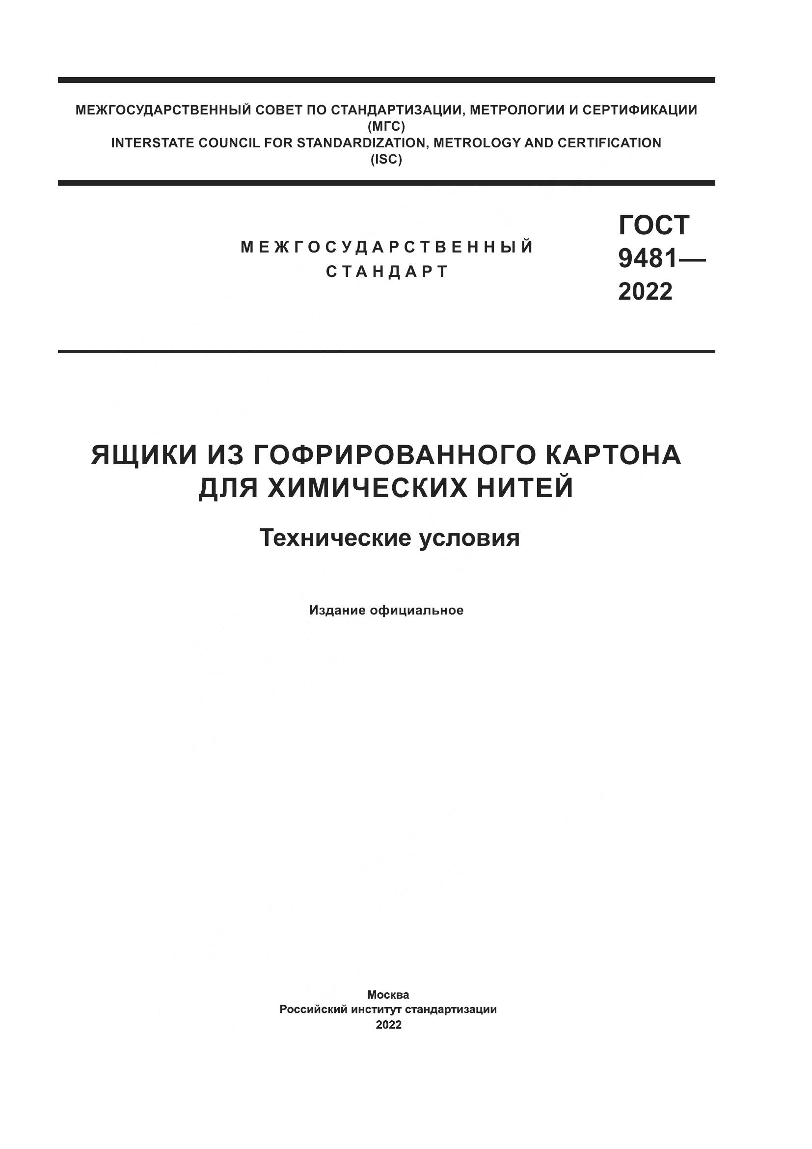 ГОСТ 9481-2022, страница 1