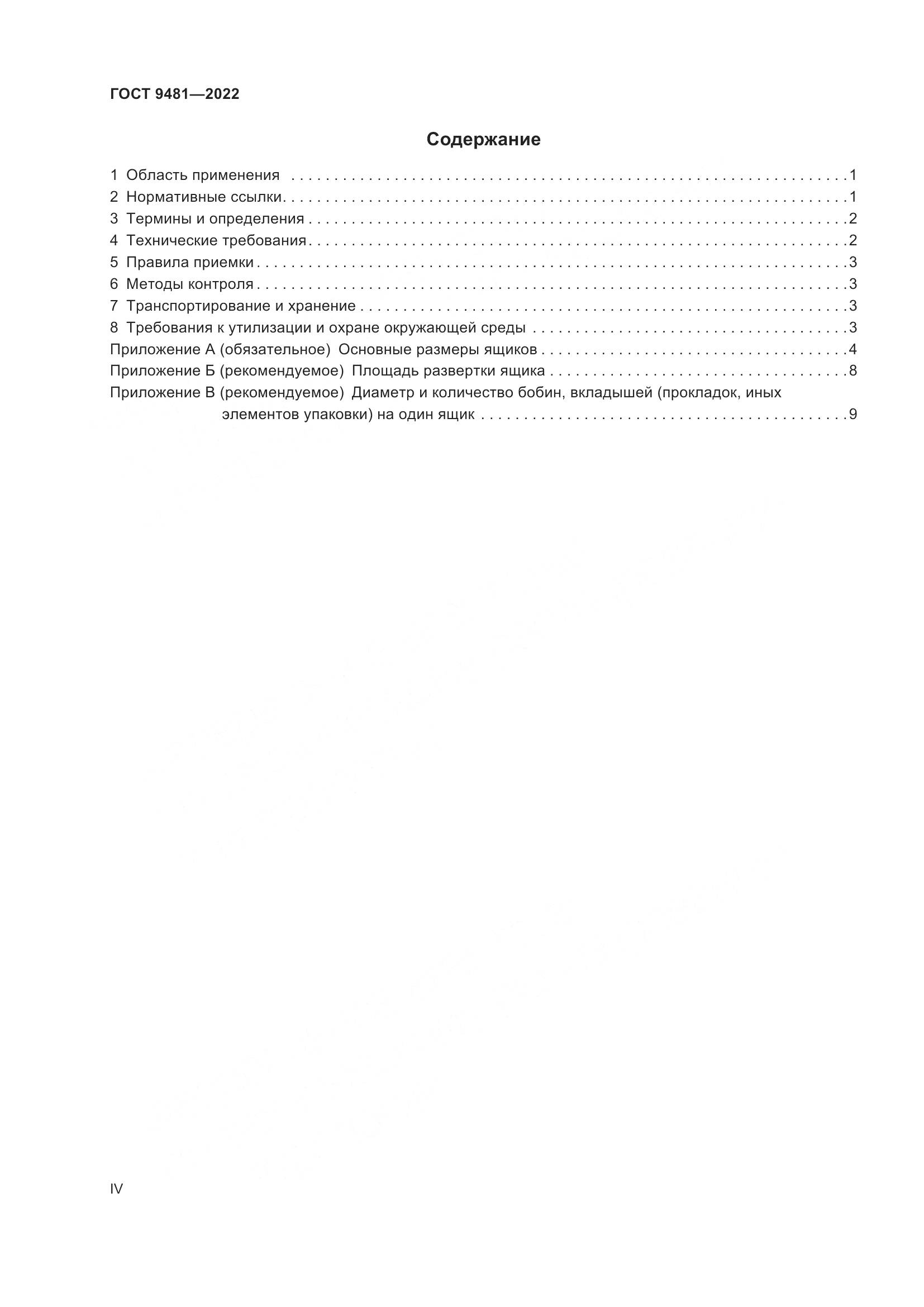 ГОСТ 9481-2022, страница 4