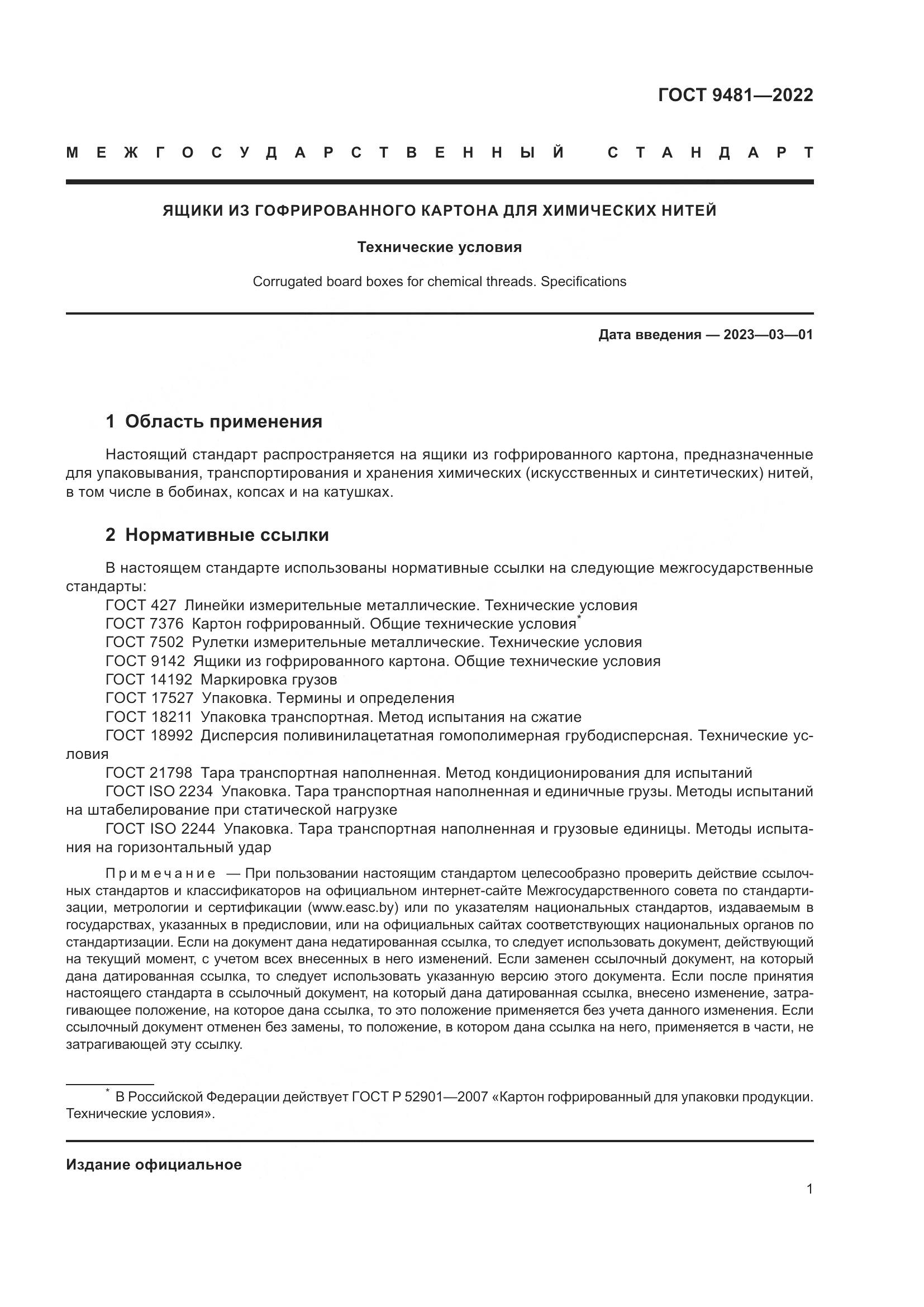 ГОСТ 9481-2022, страница 5