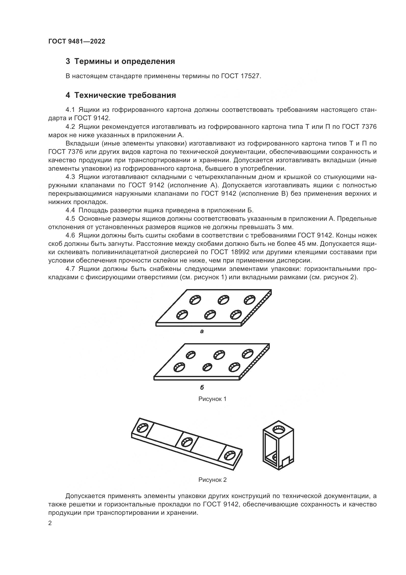 ГОСТ 9481-2022, страница 6