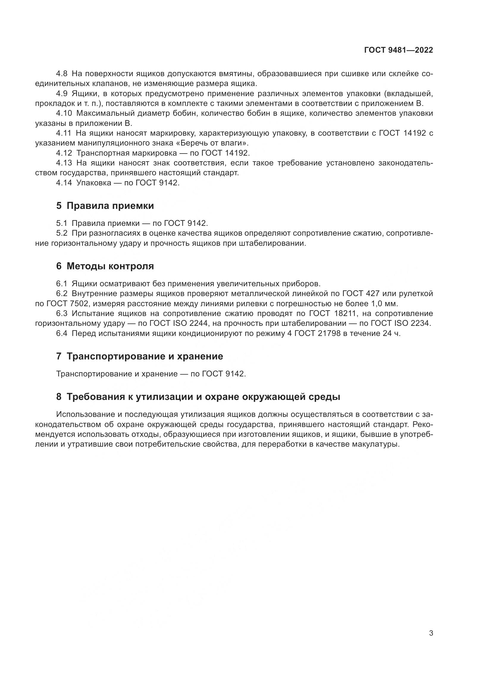 ГОСТ 9481-2022, страница 7