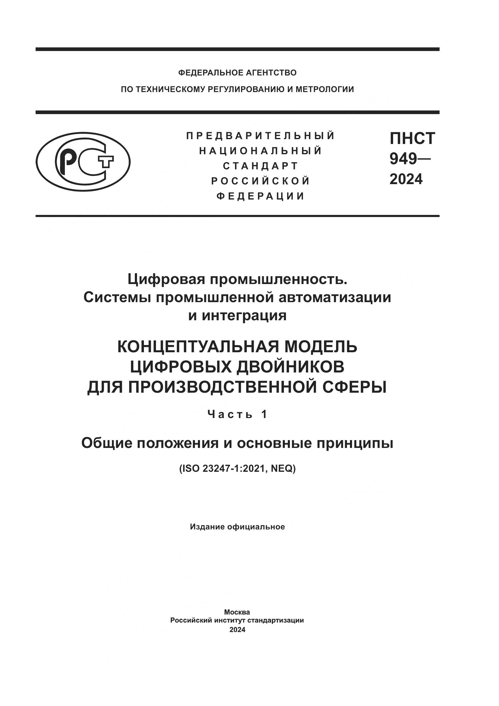 ПНСТ 949-2024, страница 1