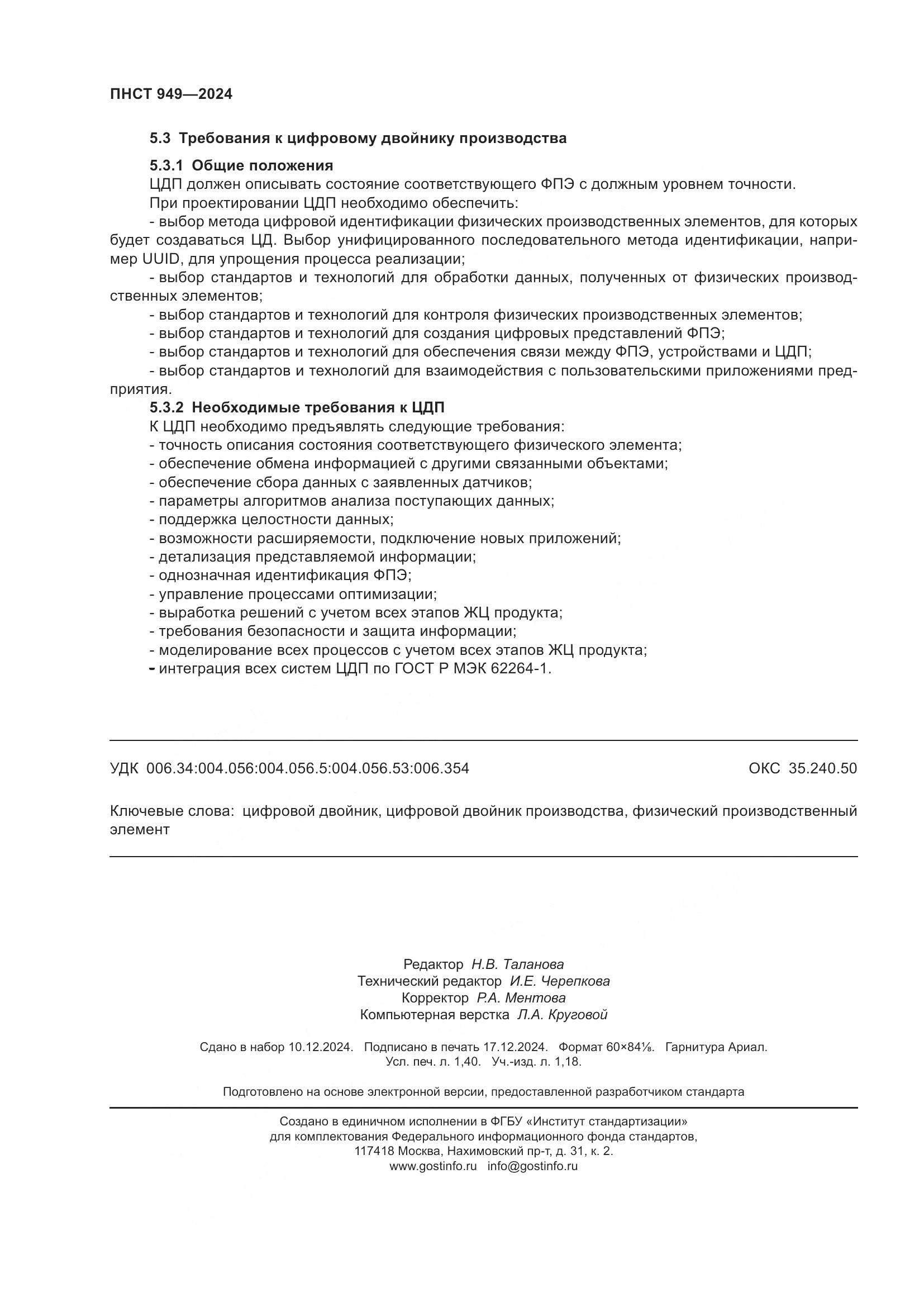 ПНСТ 949-2024, страница 12