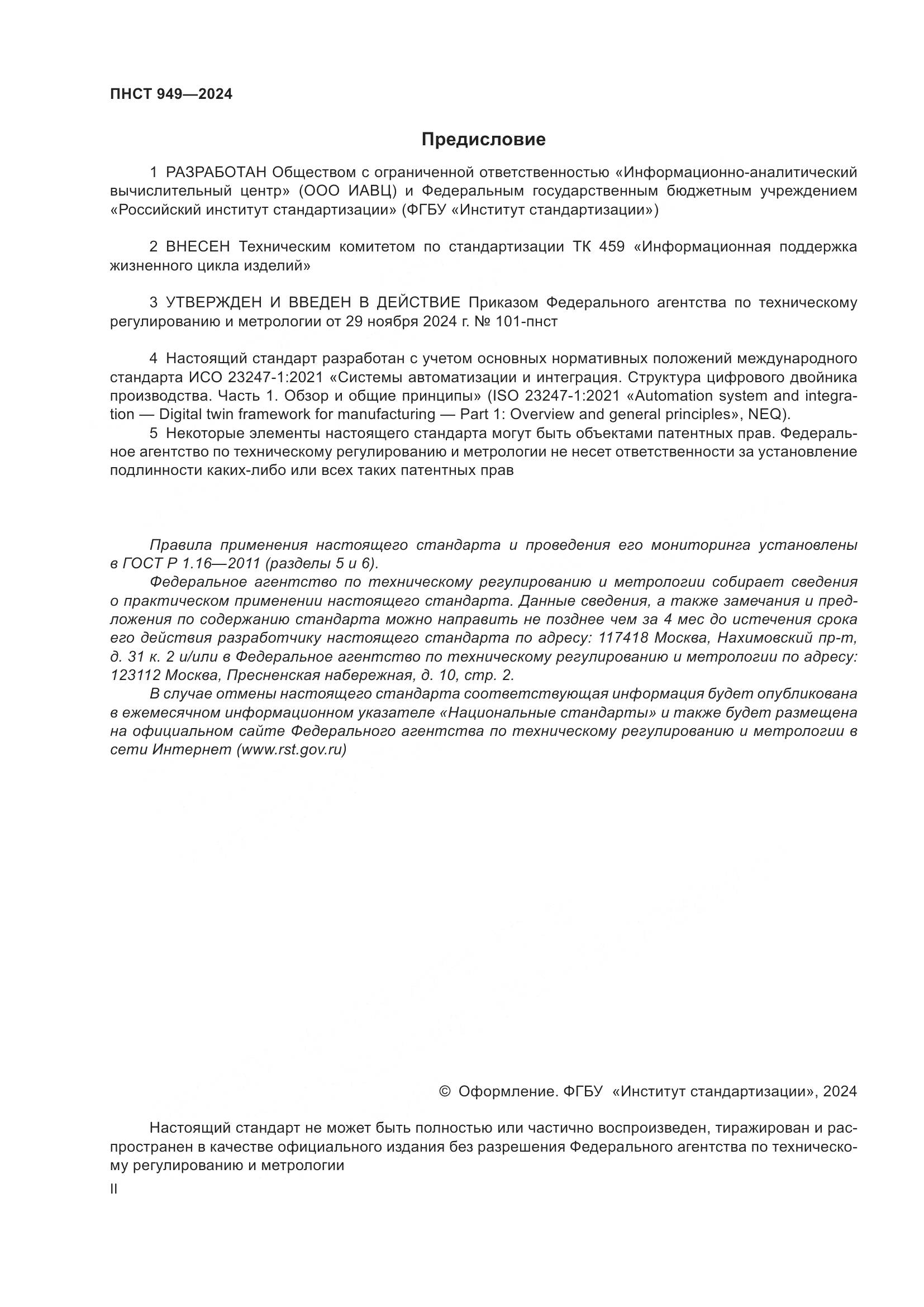 ПНСТ 949-2024, страница 2