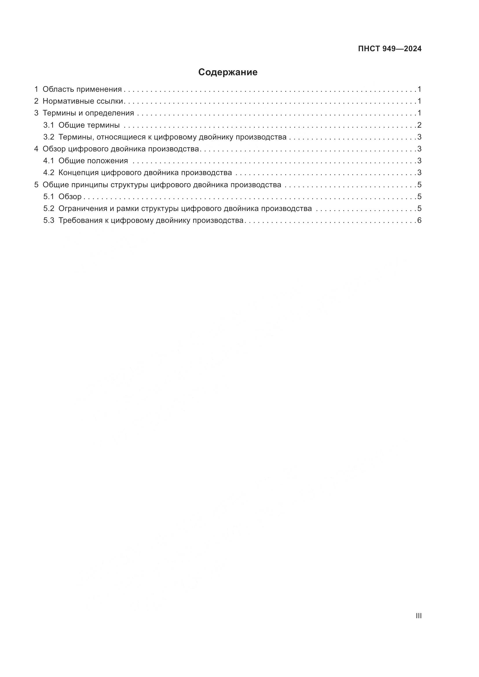 ПНСТ 949-2024, страница 3