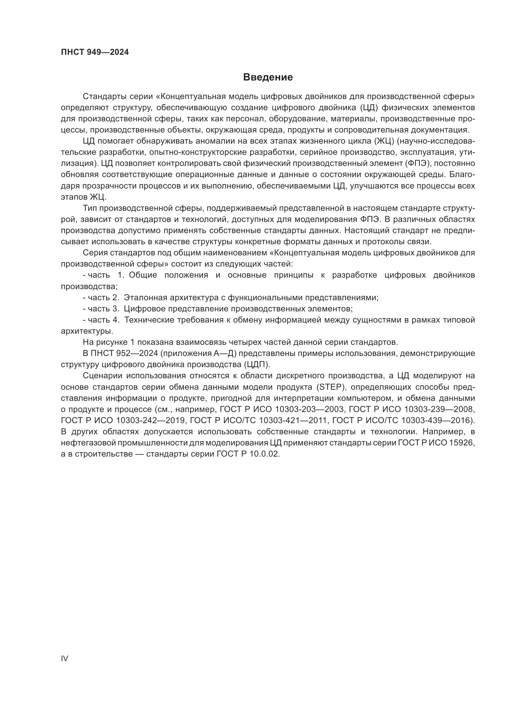 ПНСТ 949-2024, страница 4