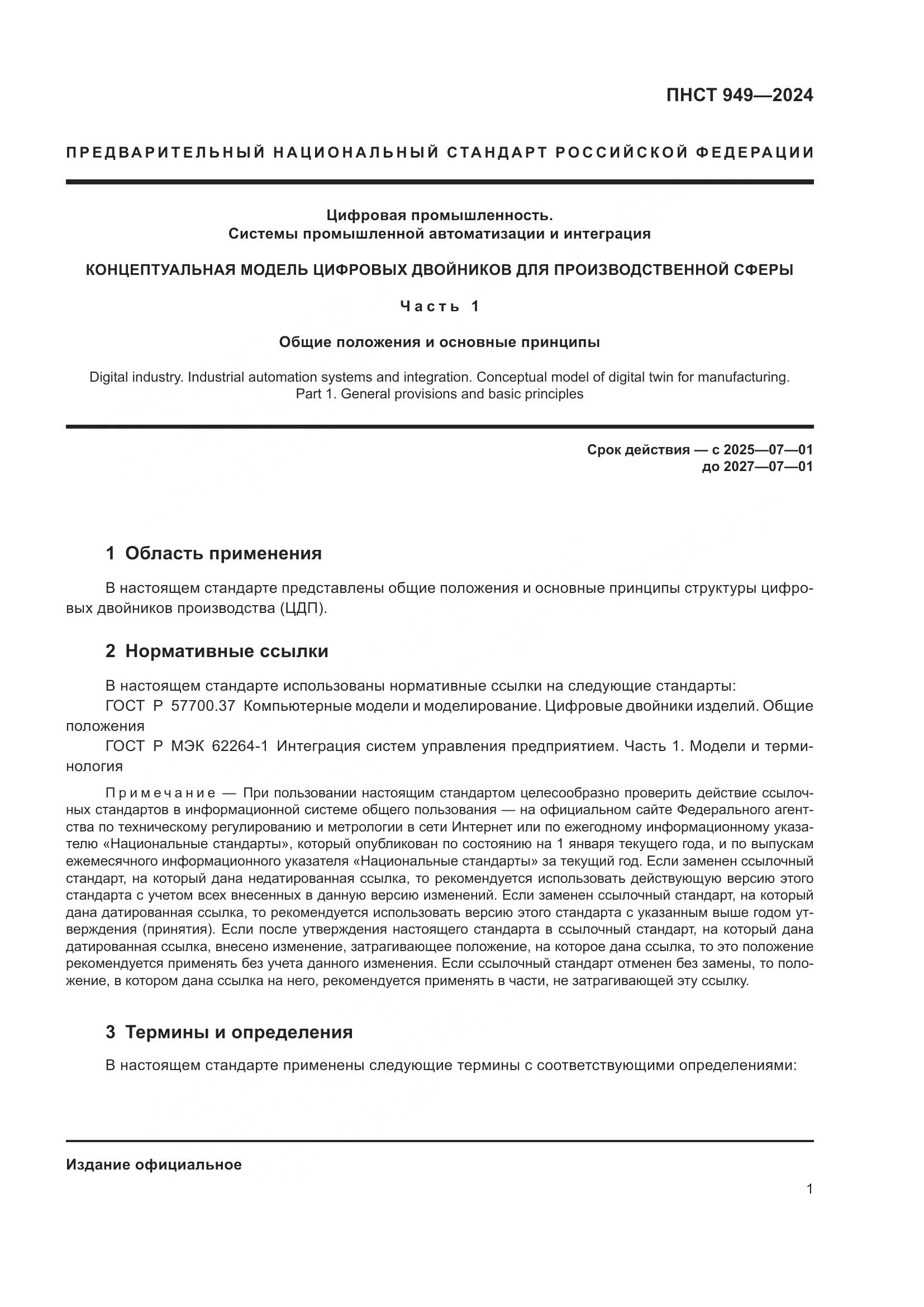 ПНСТ 949-2024, страница 7