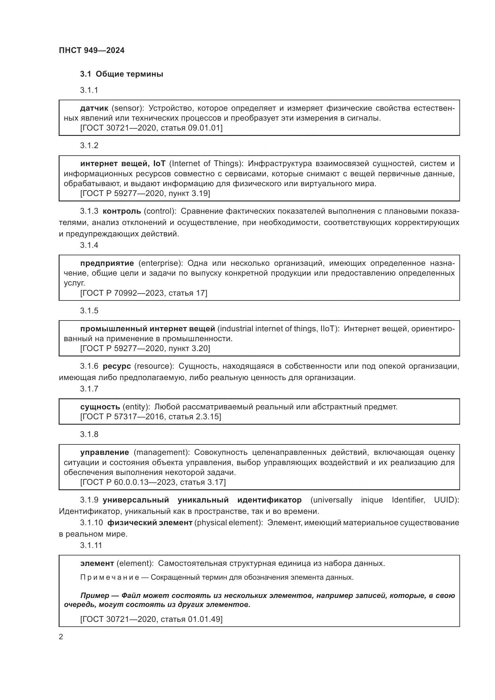 ПНСТ 949-2024, страница 8
