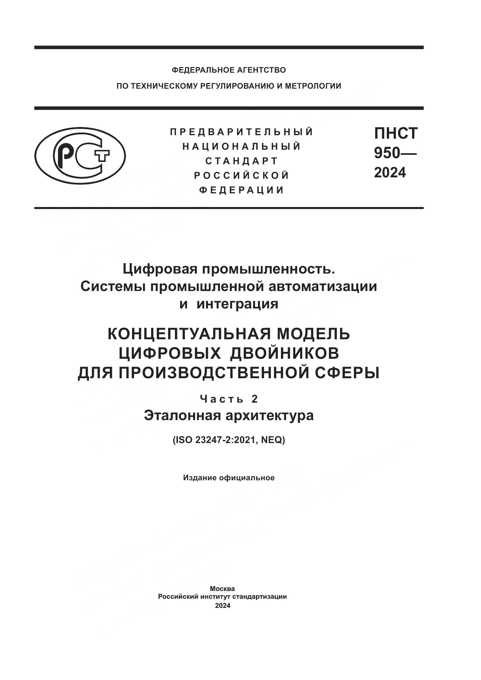 ПНСТ 950-2024, страница 1