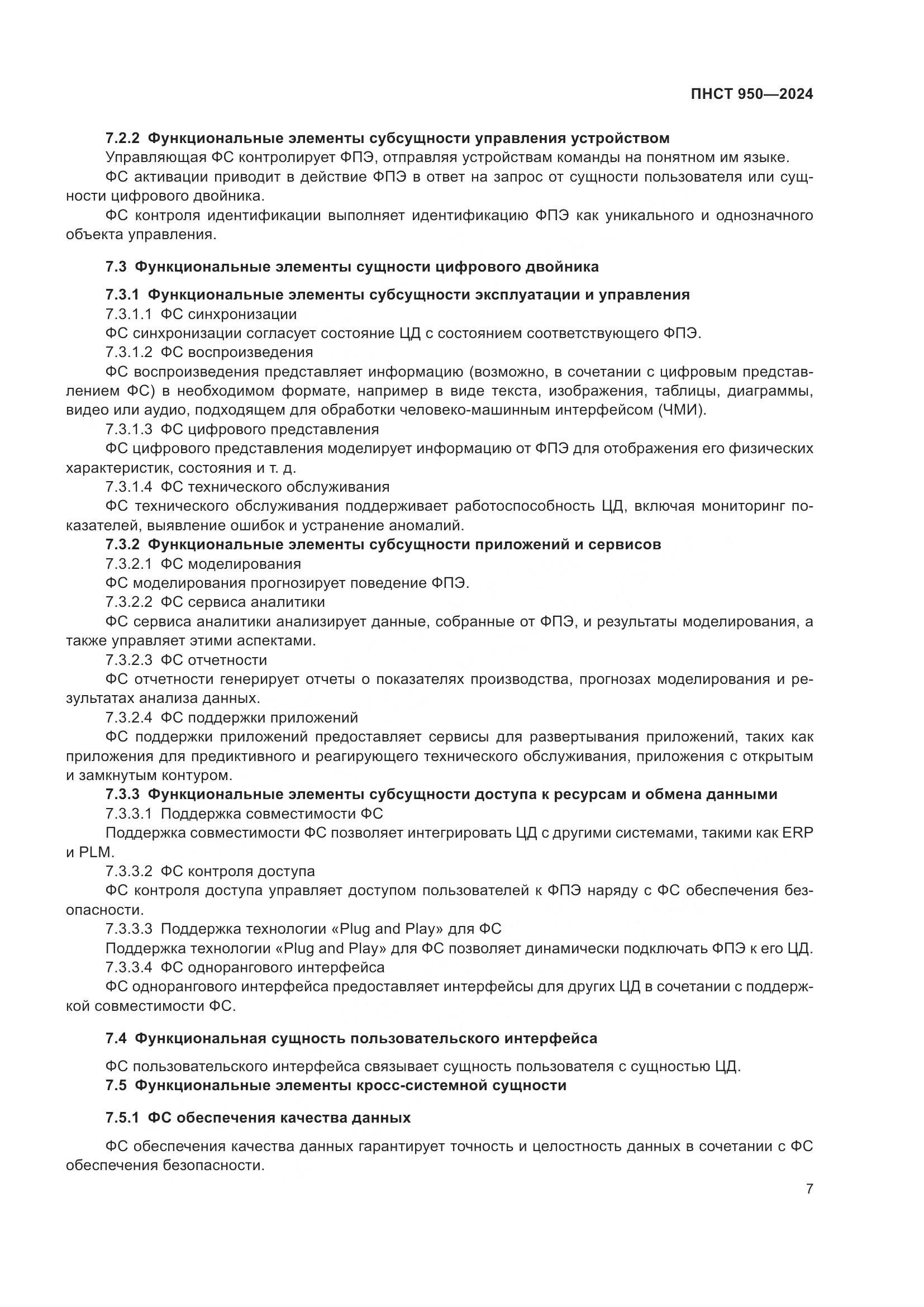 ПНСТ 950-2024, страница 13