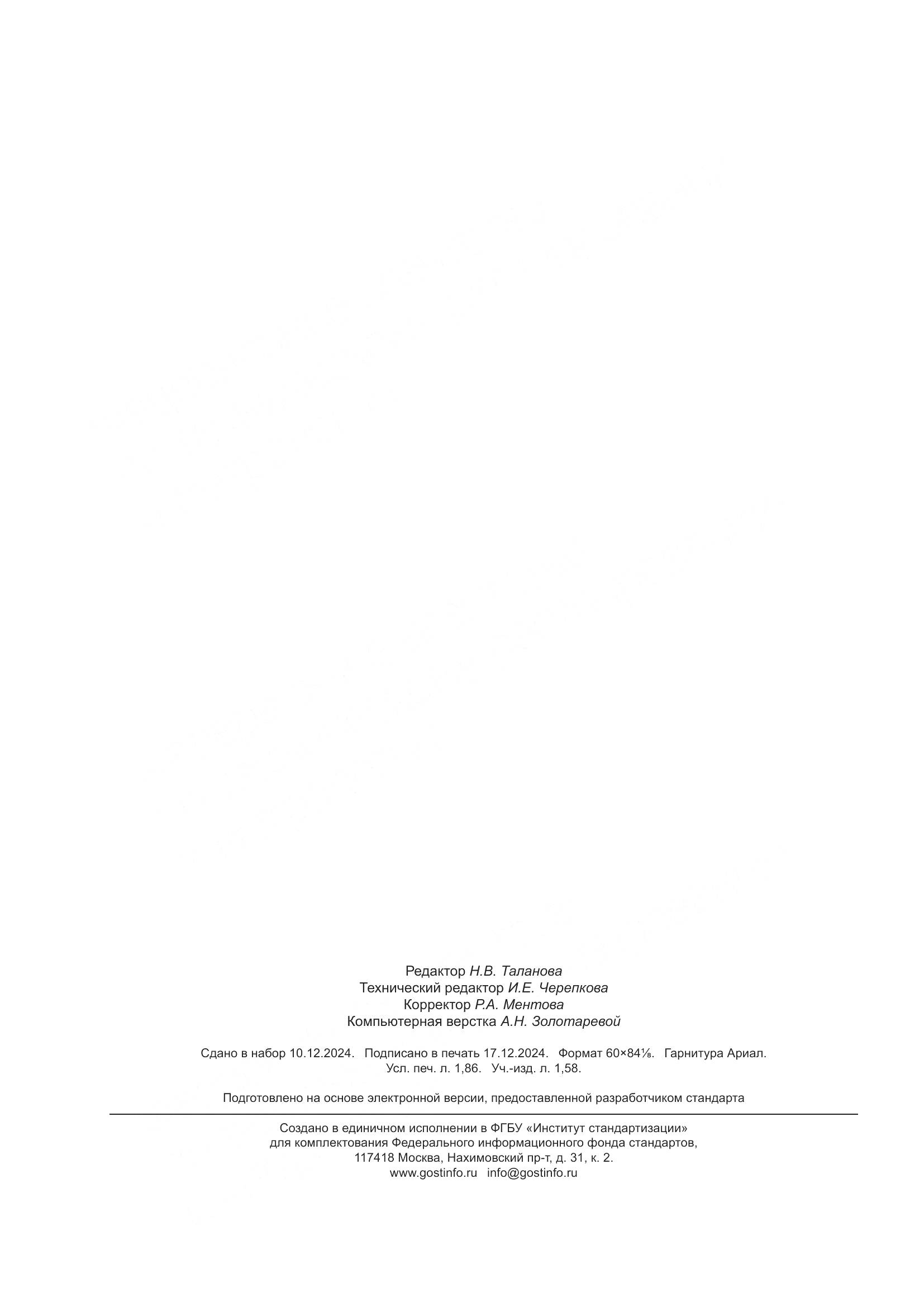 ПНСТ 950-2024, страница 16