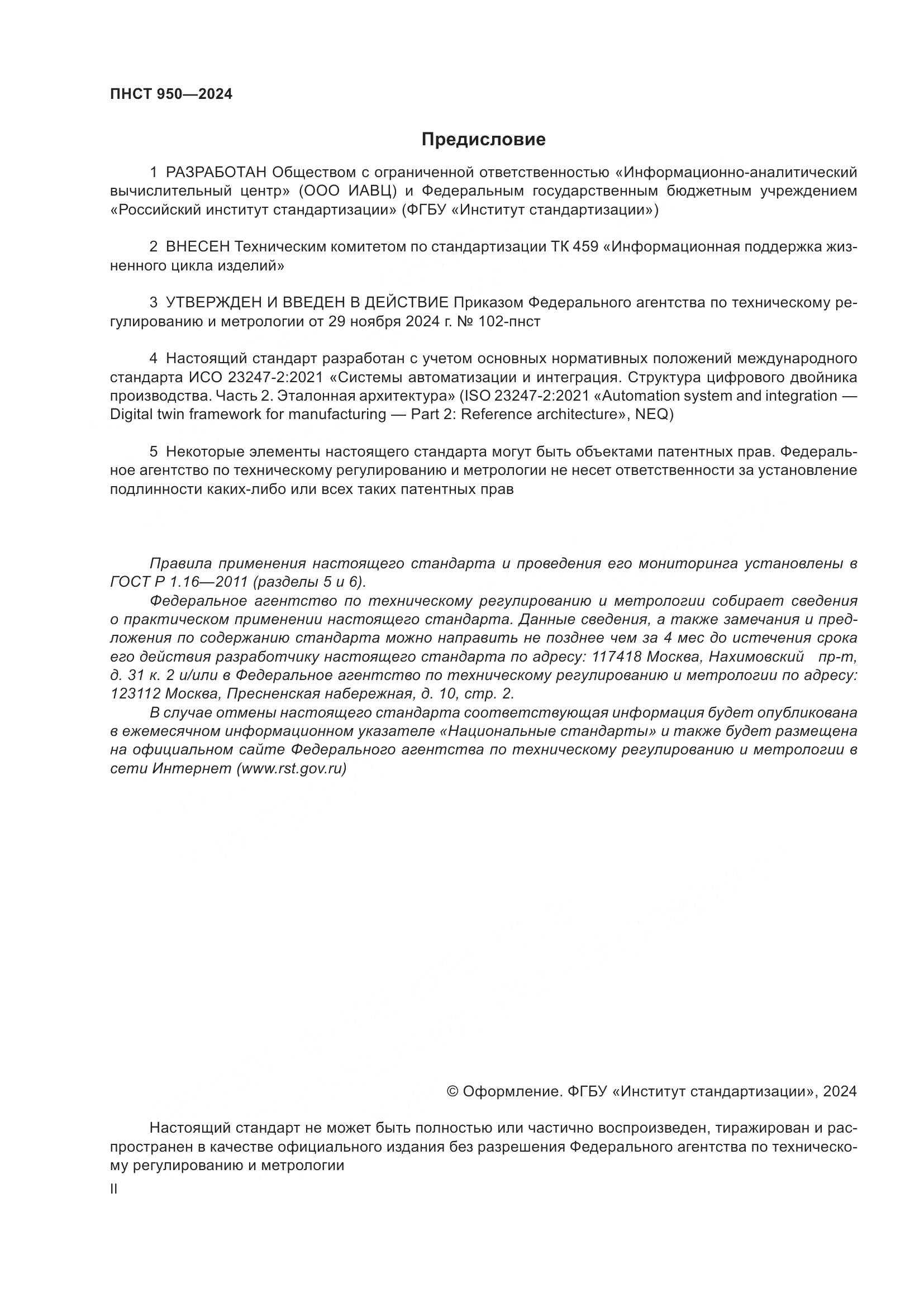 ПНСТ 950-2024, страница 2