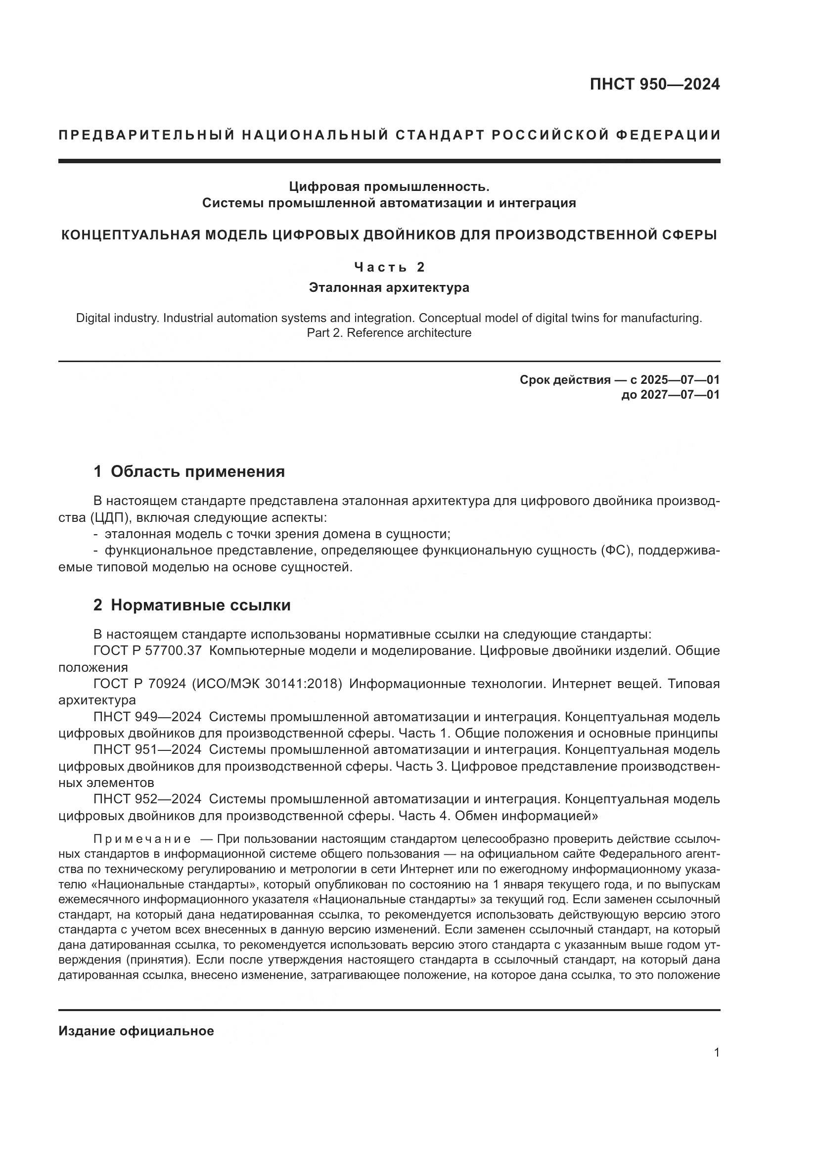ПНСТ 950-2024, страница 7
