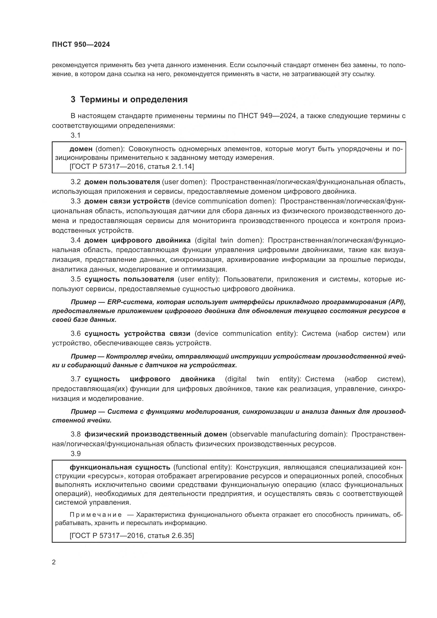 ПНСТ 950-2024, страница 8