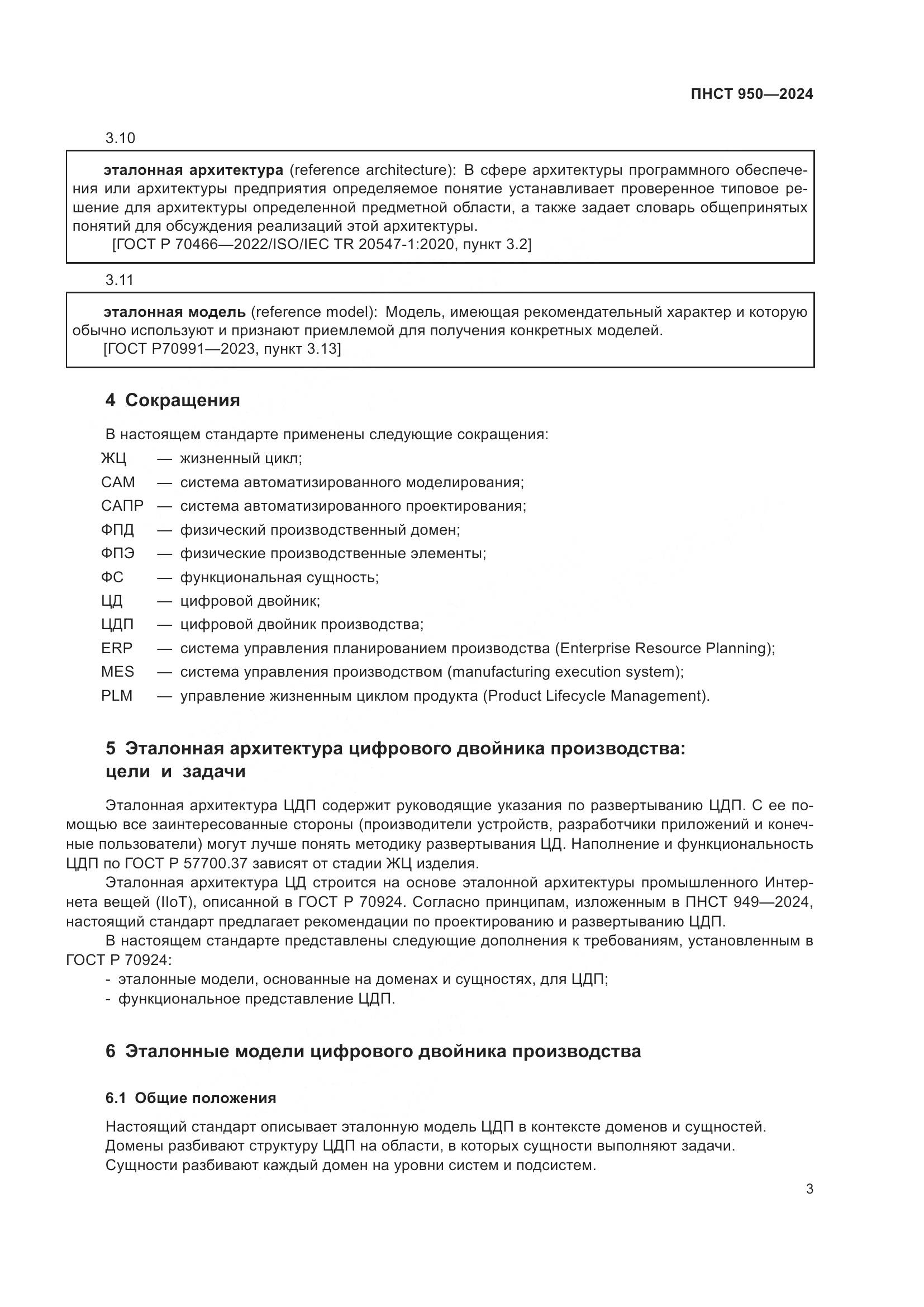ПНСТ 950-2024, страница 9