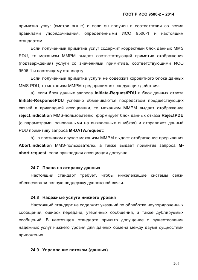 ГОСТ Р ИСО  9506-2-2014, страница 217