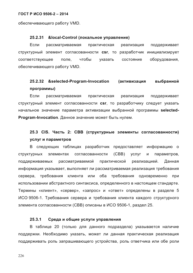 ГОСТ Р ИСО  9506-2-2014, страница 236