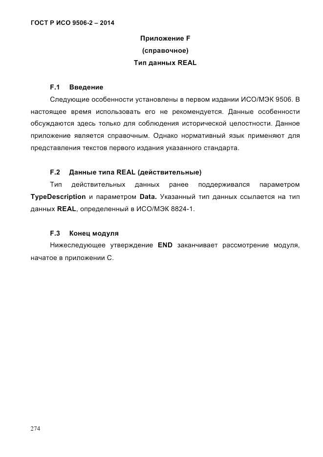 ГОСТ Р ИСО  9506-2-2014, страница 286