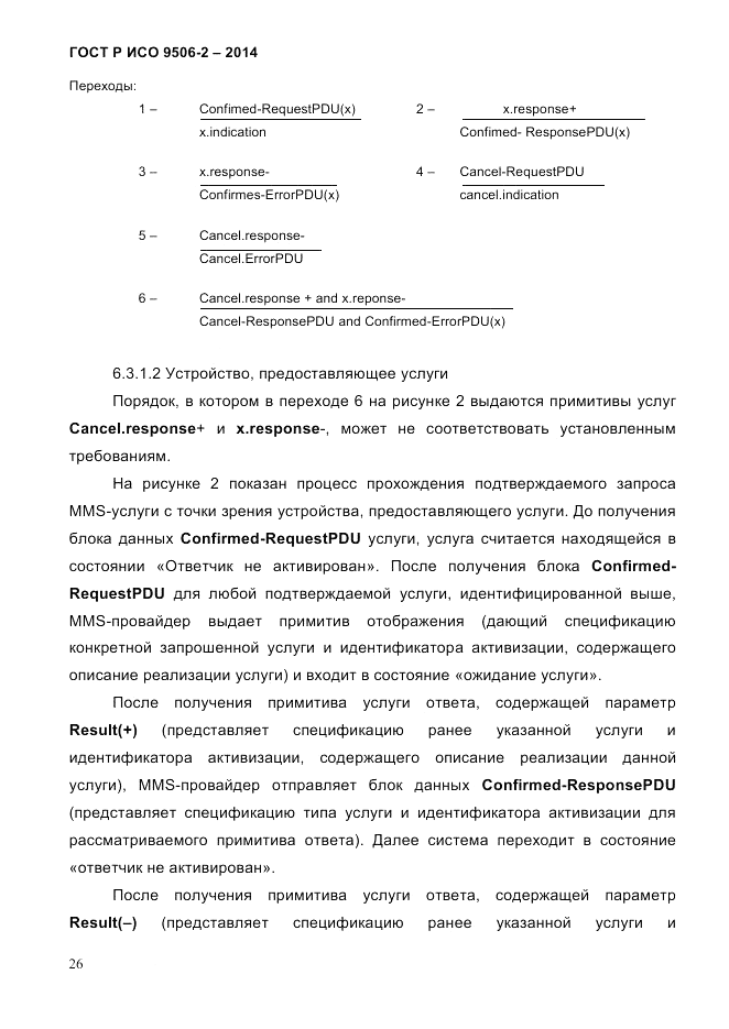ГОСТ Р ИСО  9506-2-2014, страница 36