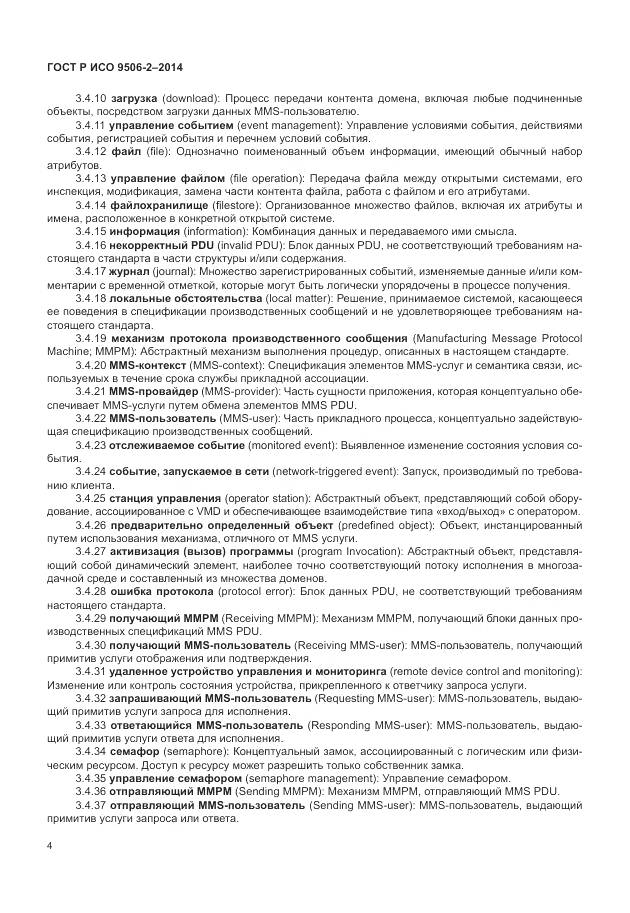 ГОСТ Р ИСО 9506-2-2014, страница 10