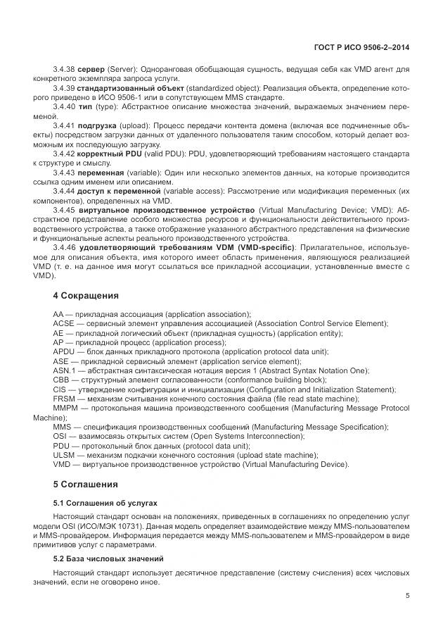 ГОСТ Р ИСО 9506-2-2014, страница 11