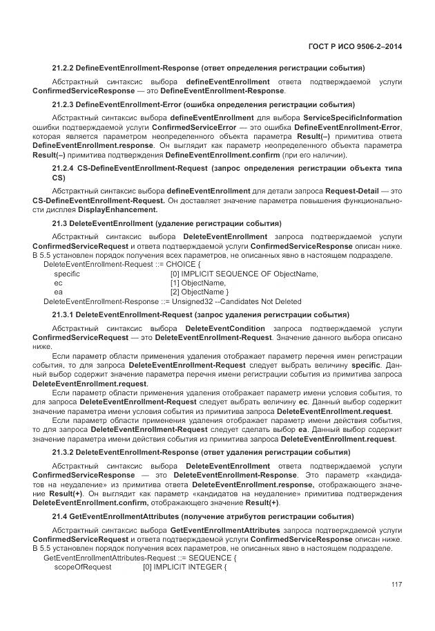 ГОСТ Р ИСО 9506-2-2014, страница 123