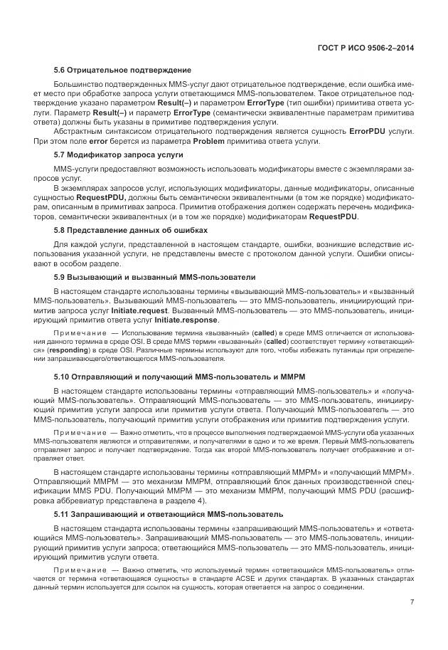 ГОСТ Р ИСО 9506-2-2014, страница 13