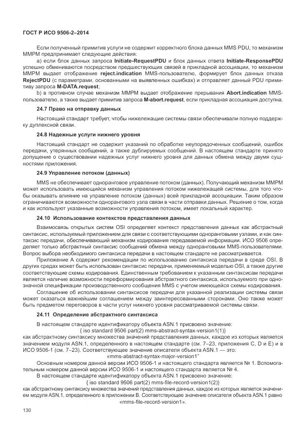 ГОСТ Р ИСО 9506-2-2014, страница 136