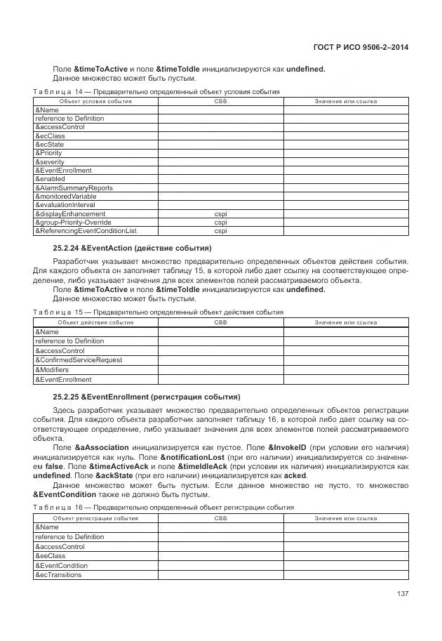 ГОСТ Р ИСО 9506-2-2014, страница 143