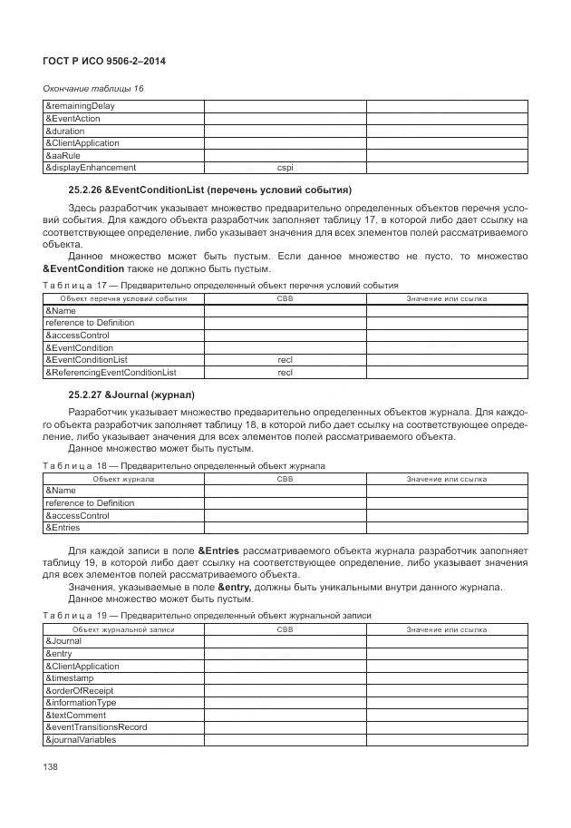 ГОСТ Р ИСО 9506-2-2014, страница 144