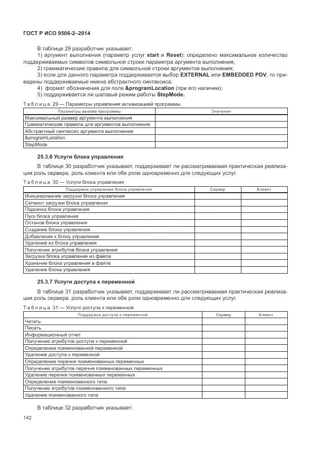 ГОСТ Р ИСО 9506-2-2014, страница 148
