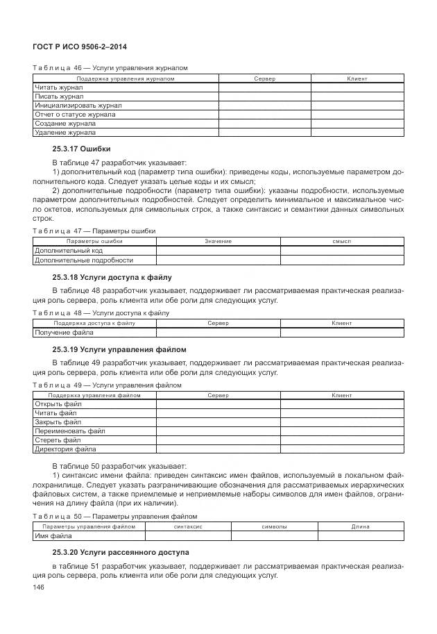 ГОСТ Р ИСО 9506-2-2014, страница 152