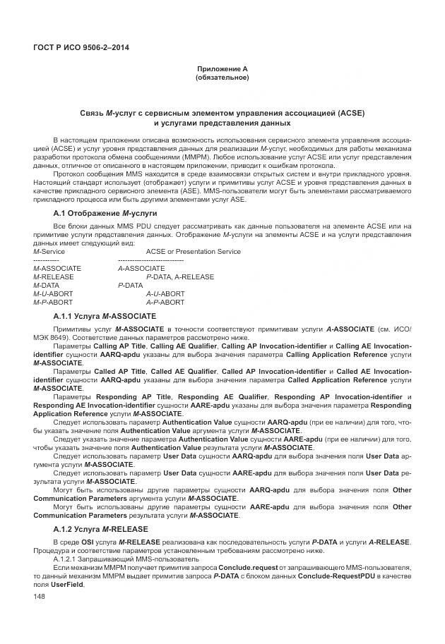 ГОСТ Р ИСО 9506-2-2014, страница 154