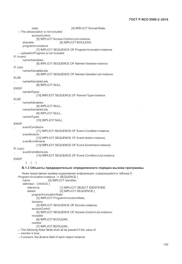 ГОСТ Р ИСО 9506-2-2014, страница 161