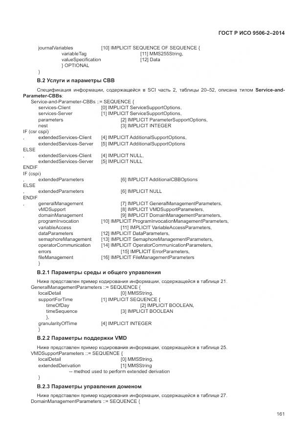 ГОСТ Р ИСО 9506-2-2014, страница 167