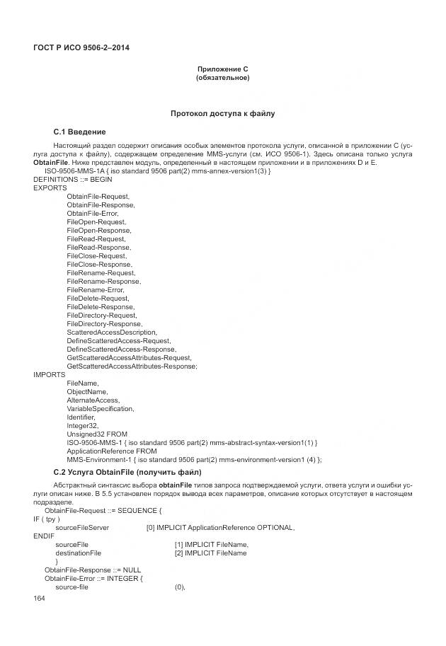 ГОСТ Р ИСО 9506-2-2014, страница 170