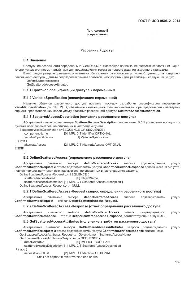 ГОСТ Р ИСО 9506-2-2014, страница 175