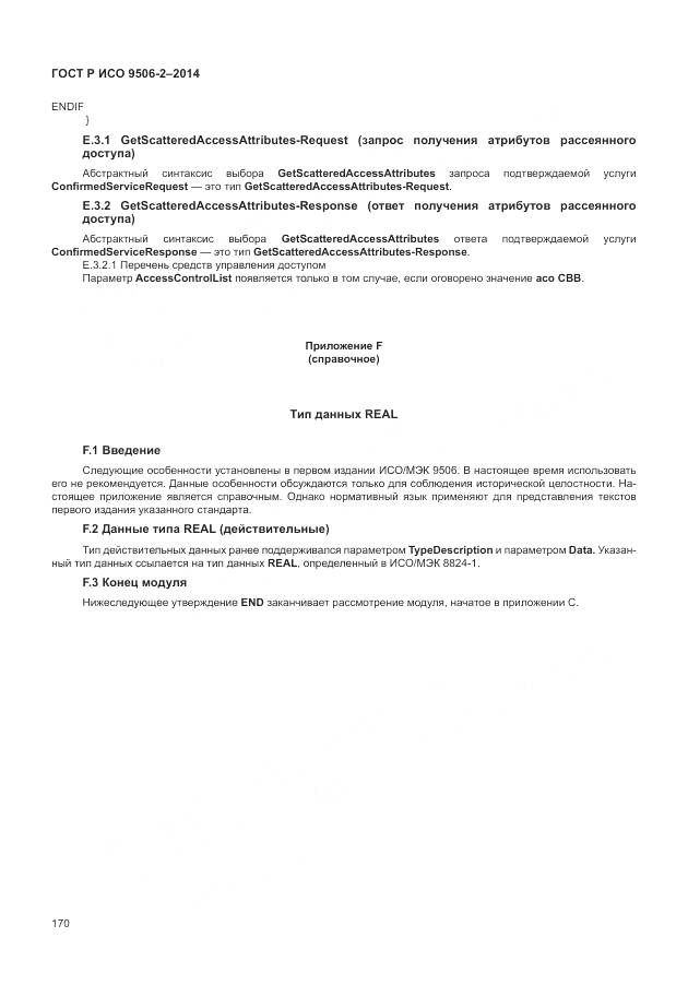 ГОСТ Р ИСО 9506-2-2014, страница 176