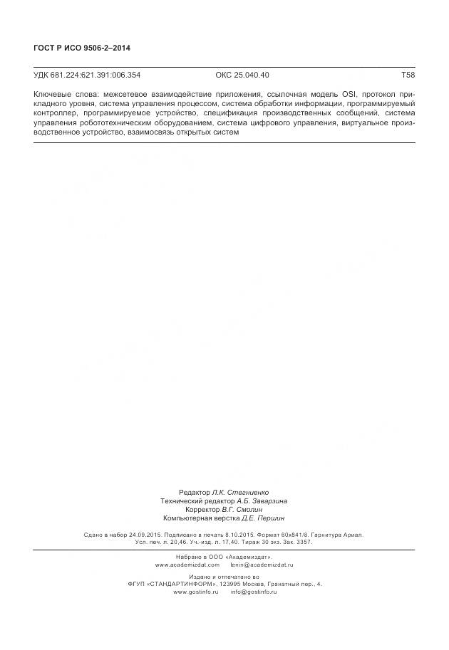 ГОСТ Р ИСО 9506-2-2014, страница 178