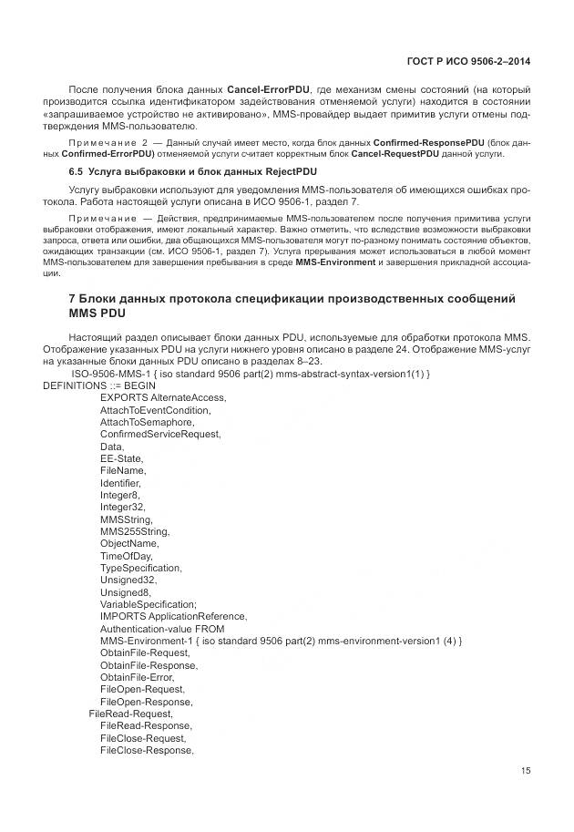 ГОСТ Р ИСО 9506-2-2014, страница 21