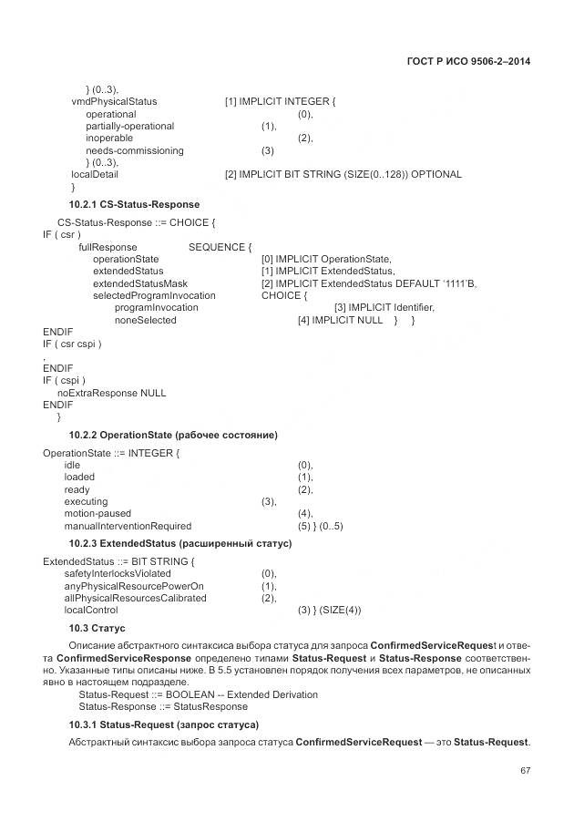 ГОСТ Р ИСО 9506-2-2014, страница 73