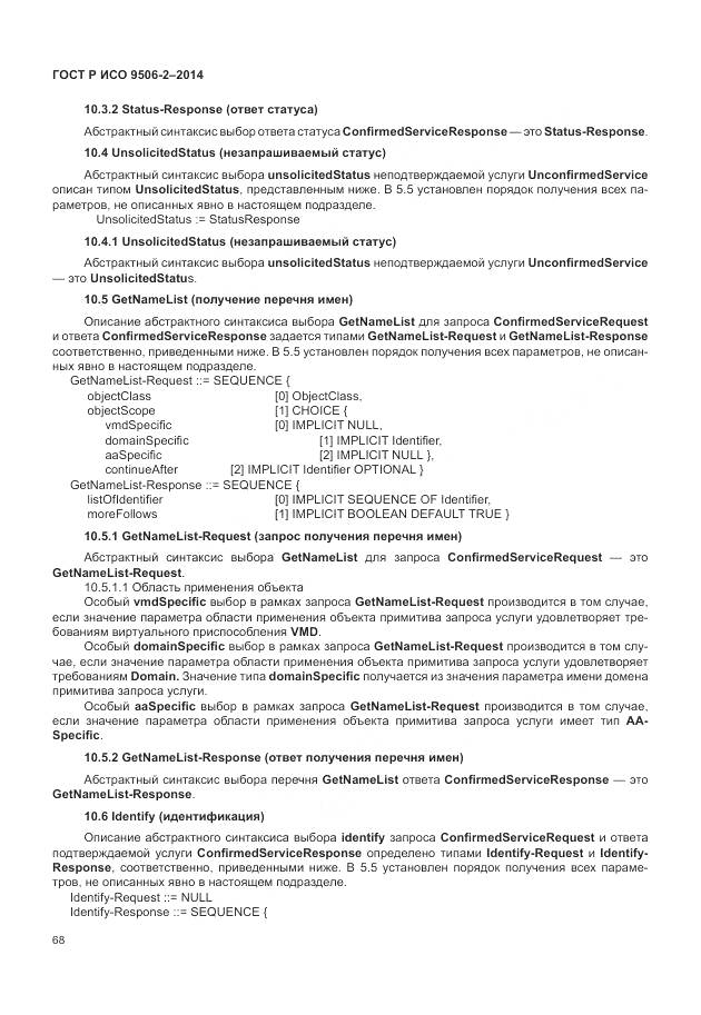 ГОСТ Р ИСО 9506-2-2014, страница 74