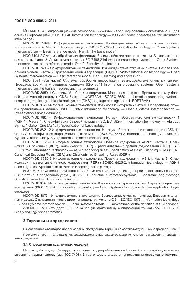 ГОСТ Р ИСО 9506-2-2014, страница 8